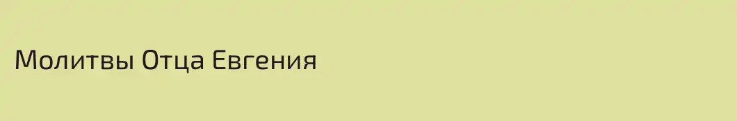 Молитвы Отца Евгения